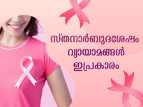 സ്തനാര്‍ബുദ ശേഷം ഡോക്ടറുടെ നിര്‍ദ്ദേശപ്രകാരം ഈ ലഘുവ്യായാമങ്ങള്‍ ചെയ്യൂ