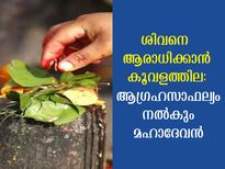  ശിവന് കൂവളത്തില സമര്‍പ്പിക്കൂ: ആഗ്രഹസാഫല്യവും ഐശ്വര്യവും ഫലം