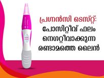 ഗര്‍ഭപരിശോധനയില്‍ തെളിയും രണ്ട് വര പോസിറ്റീവ് മാത്രമല്ല, നെഗറ്റീവും ആവാം