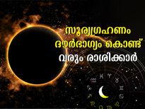  2022-ലെ അവസാന സൂര്യഗ്രഹണം: ഈ രാശിക്കാര്‍ ഗ്രഹണത്തെ സൂക്ഷിക്കണം