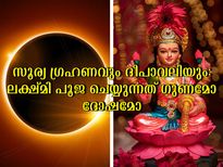 ഗ്രഹണവും ദീപാവലിയും ഒരുമിച്ച്: ഈ സമയം ലക്ഷ്മി പൂജ ദോഷമോ?