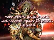  നവരാത്രിയില്‍ നവഗ്രഹദോഷമകറ്റാന്‍ ജന്മദിനം അനുസരിച്ച് പരിഹാരം