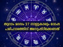 തുലാം മാസം 27 നാളിന്റേയും ദോഷപരിഹാരം മറികടക്കാന്‍