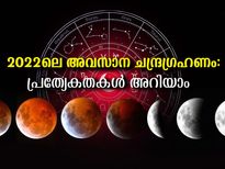 Lunar Eclipse 2022: ഈ വര്‍ഷത്തെ അവസാന ചന്ദ്രഗ്രഹണം: അറിയാം ഇതെല്ലാം