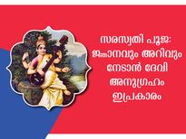 അറിവും ജ്ഞാനവും നേടാന്‍ : സരസ്വതി ദേവിയെ ആരാധിക്കേണ്ടത് ഇപ്രകാരം