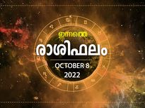 Horoscope Today, 8 October 2022: കഴിവുകള്‍ തെളിയിക്കാന്‍ അവസരം ലഭിക്കും, നേട്ടം കൈവരും; ഇന്നത്തെ രാശിഫലം
