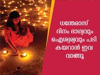 ദീപാവലിയില്‍ ഭാഗ്യവും ഐശ്വര്യവും കൊണ്ട് വരും വസ്തുക്കള്‍