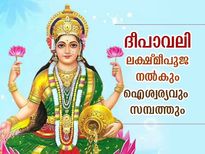 ദീപാവലിയിലെ ലക്ഷ്മി പൂജ നല്‍കും സര്‍വ്വൈശ്വര്യം; പൂജാരീതിയും ശുഭമുഹൂര്‍ത്തവും