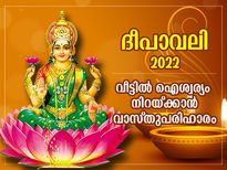ലക്ഷ്മീദേവി അനുഗ്രഹം ചൊരിയും; ദീപാവലിയില്‍ വാസ്തുപ്രകാരം വീട്ടില്‍ ചെയ്യേണ്ടത് ഇത്