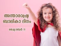 പെണ്‍കുട്ടികളുടെ സ്വപ്‌നങ്ങള്‍ക്ക് ചിറകേകാം; ഇന്ന് അന്താരാഷ്ട്ര ബാലികാ ദിനം