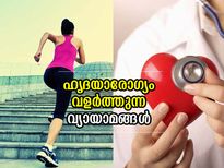 ഹൃദയം ശക്തിപ്പെടുത്തും ആരോഗ്യം നേടിത്തരും; ശീലിക്കണം ഈ വ്യായാമങ്ങള്‍