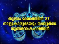 തുലാം മാസം 27 നാളുകാര്‍ക്കും ആരോഗ്യം, സാമ്പത്തികം, വിവാഹം: സമ്പൂര്‍ണഫലം