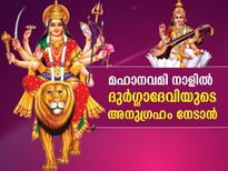 മഹാനവമി നാളില്‍ ദുര്‍ഗ്ഗാദേവിയുടെ അനുഗ്രഹം നേടാന്‍ ഈ പ്രതിവിധി