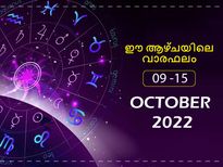 Weekly Horoscope (9 to 15 October) : ഈ രാശിക്കാര്‍ക്ക് വരുന്ന ആഴ്ച കടക്കാന്‍ അല്‍പം കഠിനം