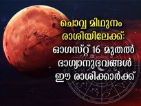  ചൊവ്വ മിഥുനം രാശി സംക്രമണം: ഈ രാശിക്കാര്‍ക്ക് ഭാഗ്യാനുഭവങ്ങള്‍ ഉടന്‍