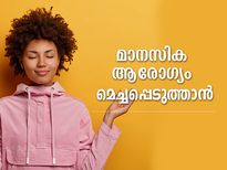 പ്രായത്തിനനുസരിച്ച് മനസ്സു മാറും; മനസ്സിനെ നിയന്ത്രിക്കേണ്ടത് ഇങ്ങനെ 