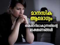 മനസ് താളംതെറ്റാതെ കാക്കാം; മാനസികാരോഗ്യം മോശമാകുന്നതിന്റെ ഈ ലക്ഷണങ്ങളെ ശ്രദ്ധിക്കൂ