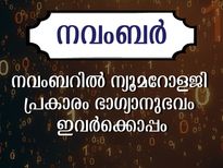 നവംബര്‍ മാസത്തില്‍ ന്യൂമറോളജി പ്രകാരം സമ്പൂര്‍ണഫലം