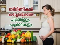 ഗര്‍ഭിണികള്‍ക്ക് ഭക്ഷണക്രമം പ്രധാനം; ഈ പഴങ്ങളും പച്ചക്കറികളും അത്യുത്തമം