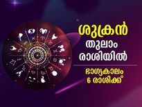 Shukra Gochar 2022 : ശുക്രന്‍ തുലാം രാശിയില്‍; ഈ 6 രാശിക്കാര്‍ക്ക് സാമ്പത്തിക അഭിവൃദ്ധി