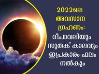 ഈ വര്‍ഷത്തെ അവസാന ഗ്രഹണം ദീപാവലിക്കൊപ്പം സുതക കാലവും മുന്‍കരുതലുകളും