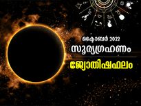ഒക്ടോബര്‍ 2022 സൂര്യഗ്രഹണം; 12 രാശിക്കാരുടെയും ജീവിതത്തെ ബാധിക്കുന്നത് ഇങ്ങനെ