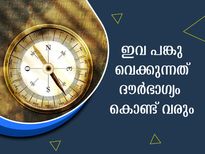 ഈ അഞ്ച് വസ്തുക്കള്‍ പങ്ക് വെക്കുന്നത് ദൗര്‍ഭാഗ്യം കൊണ്ട് വരും