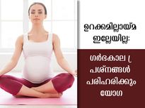 ഗര്‍ഭിണികള്‍ക്ക് ഇനി ഉറക്കക്കുറവില്ല: കിടന്നപാടേ ഉറങ്ങാന്‍ അഞ്ച് യോഗപോസുകള്‍