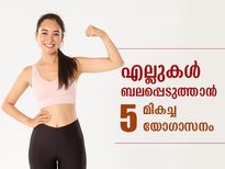 എല്ലുകളെ ബലപ്പെടുത്താം ഒടിവുകളില്‍ നിന്ന് രക്ഷനേടാം; ഈ യോഗാസനങ്ങള്‍ പരിശീലിക്കൂ