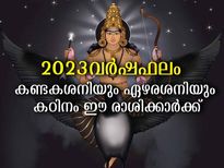 2023-ല്‍ കണ്ടകശനി , ഏഴരശനി സ്വാധീനത്തില്‍ കഷ്ടപ്പെടുന്ന രാശിക്കാര്‍: ദോഷപരിഹാരം ഇപ്രകാരം