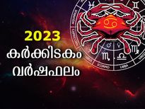 Cancer Horoscope 2023: കര്‍ക്കിടകം സമ്പൂര്‍ണ വര്‍ഷഫലം: തുടക്കത്തില്‍ കണ്ടകശനി, പിന്നീടങ്ങോട്ട് ശുഭസമയം