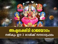ശുക്രന്റെ ഉദയം; അഷ്ടലക്ഷ്മി രാജയോഗം; ഈ 3 രാശിക്ക് സൗഭാഗ്യഫലങ്ങള്‍