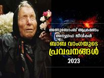 2023ല്‍ ആണുബോംബ് ആക്രമണം, അന്യഗ്രഹജീവികളുടെ വരവ്‌; ബാംബ വാംഗയുടെ പ്രവചനങ്ങള്‍ 