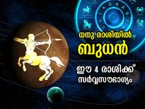 Budh Gochar 2022 : ബുധന്റെ രാശിമാറ്റം; ഡിസംബര്‍ 3 മുതല്‍ ഈ 4 രാശിക്കാര്‍ക്ക് ഭാഗ്യനാളുകള്‍