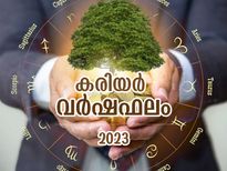 Career Horoscope 2023: കരിയര്‍ വര്‍ഷഫലം; 12 രാശിക്കും 2023ല്‍ ജോലിയിലെ ഉയര്‍ച്ചതാഴ്ച്ചകള്‍ ഈ വിധം