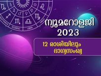 സംഖ്യാശാസ്ത്രം: 2023-ല്‍ ഭാഗ്യം കൊടികുത്തി വാഴും രാശിക്കാര്‍