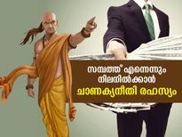 സമ്പാദിച്ച പണം എന്നെന്നും കൈയ്യില്‍ നില്‍ക്കാന്‍ ചാണക്യന്‍ പറയുന്ന സൂത്രം