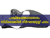 പശ്ചിമോത്താനാസനത്തിന്റെ നിത്യപരിശീലനം ആയുസ്സ് നീട്ടും