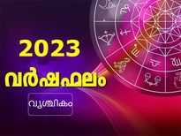 Scorpio Horoscope 2023: വൃശ്ചികം 2023 സമ്പൂര്‍ണഫലം :രാജയോഗവും സര്‍വ്വസൗഭാഗ്യവും