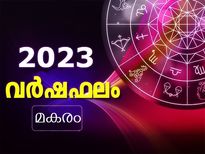 Capricorn Horoscope 2023 : 25 വര്‍ഷത്തിന് ശേഷം മകരം രാശിക്ക് ഏഴരശനി : ഫലം കഠിനമാവും
