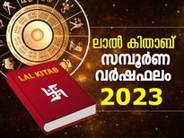 12 രാശിയുടേയും സമയദോഷവും ഭാഗ്യവും നേരത്തെയറിയാന്‍ ലാല്‍കിതാബ്