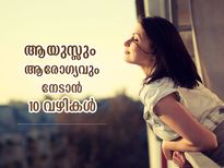 ആരോഗ്യവും ആയുസ്സും നേടാനുള്ള എളുപ്പമാര്‍ഗ്ഗം; ഈ 10 കാര്യങ്ങള്‍ ശീലിക്കൂ