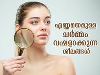 ചര്‍മ്മത്തിലെ എണ്ണമയം വഷളാക്കും നിങ്ങളുടെ ഈ മോശം ശീലങ്ങള്‍