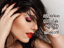 കുളി കഴിഞ്ഞശേഷം മുടിയിലെ അധിക എണ്ണ കളയാനുള്ള വഴികള്‍ 