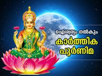 ഐശ്വര്യവും ഭാഗ്യവും നിങ്ങളെ വിട്ടുപോകില്ല; കാര്‍ത്തിക പൂര്‍ണിമയില്‍ ഇത് ചെയ്യൂ