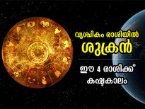Shukra Gochar 2022 : ശുക്രന്‍ വൃശ്ചികം രാശിയില്‍; ഈ 4 രാശിക്കാര്‍ക്ക് ദോഷങ്ങള്‍ വര്‍ധിക്കും കാലം