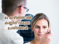 40 കഴിഞ്ഞാല്‍ കണ്ണിന് വരും ചില അസ്വാഭാവിക മാറ്റങ്ങള്‍; ശ്രദ്ധിക്കണം ഇതെല്ലാം 