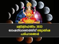 ചന്ദ്രഗ്രഹണ സമയത്ത് ഈ പരിഹാരം ചെയ്താല്‍ ജീവിതത്തില്‍ ഐശ്വര്യം 