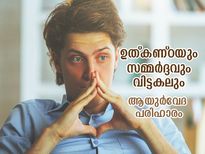 സമ്മര്‍ദ്ദവും ഉത്കണ്ഠയും നീക്കാന്‍ ആയുര്‍വേദം പറയും വഴിയിത്