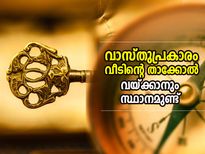 വീടിന്റെ താക്കോല്‍ വയ്ക്കുന്നത് ഇവിടെയാണോ? വാസ്തുപ്രകാരം ഈ സ്ഥാനം ഐശ്വര്യക്കേട്